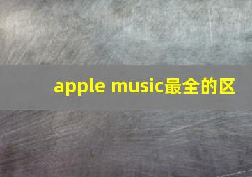 apple music最全的区